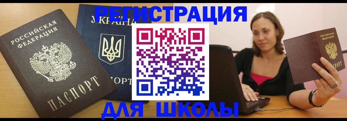 временная регистрация для школы в Смоленской области